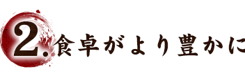 2.食卓がより豊かに