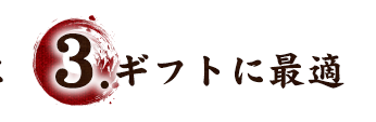 3.ギフトに最適