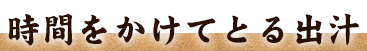 時間をかけてとる出汁