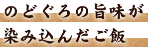 のどぐろの旨味が染み込んだご飯