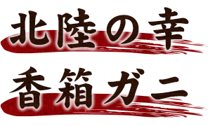 北陸の幸香箱ガニ