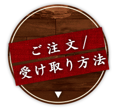 ご注文・受け取り方法