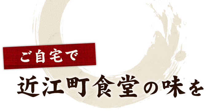 ご自宅で近江町食堂の味を