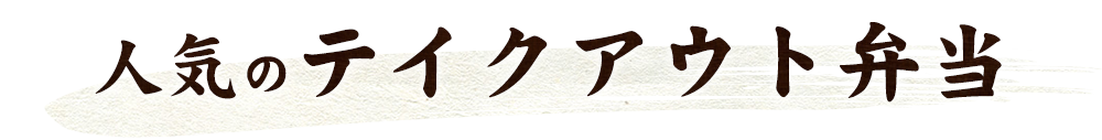 人気のテイクアウト弁当