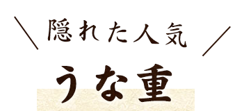 隠れた人気うな重