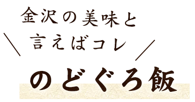 のどぐろ飯