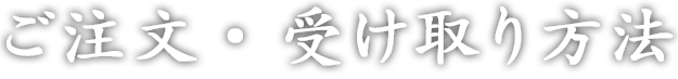 ご注文・受け取り方法