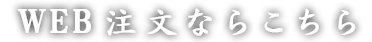 WEB注文ならこちら