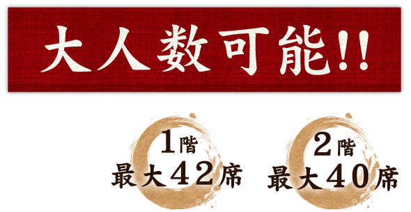 大人数可能