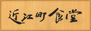  金沢・近江町市場の居酒屋「近江町食堂」