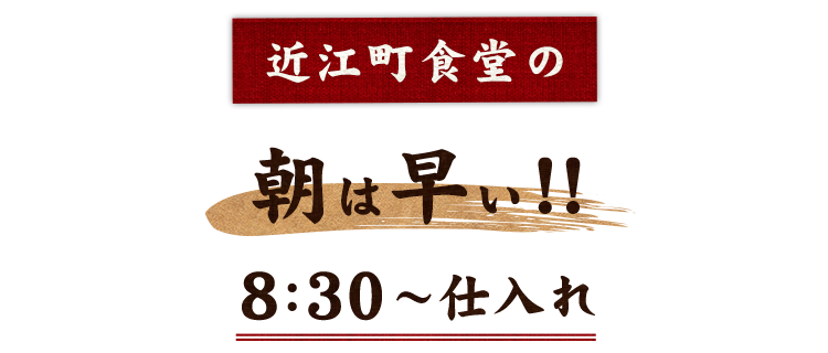 近江町食堂の朝は早い！！8:30～仕入れ