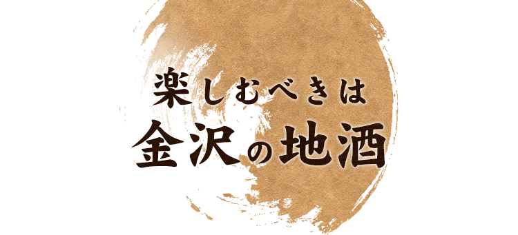 楽しむべきは金沢の地酒