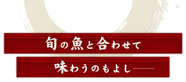 旬の魚と合わせて味わうのもよし―