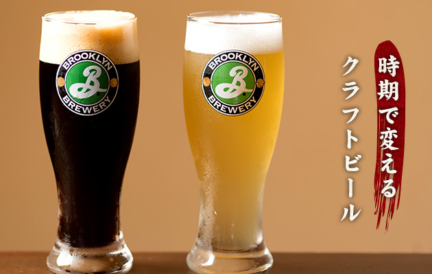 時期で変えるクラフトビール