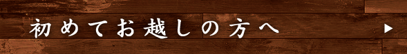 初めてお越しの方へ