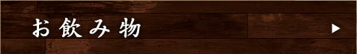 お飲み物