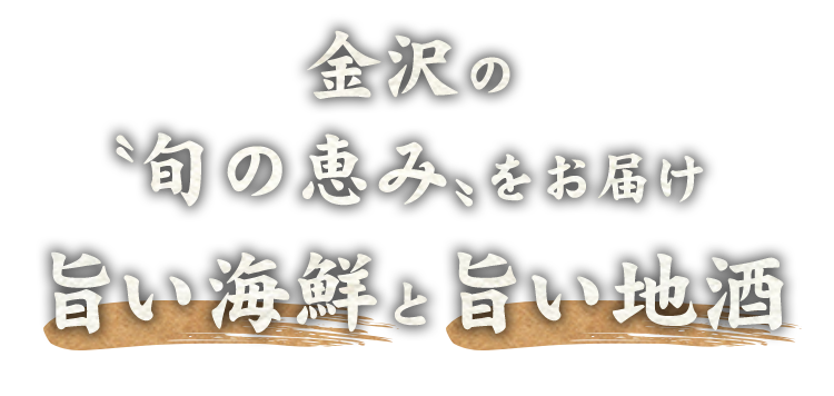 旨い海鮮と旨い地酒