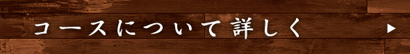 コースについて詳しく