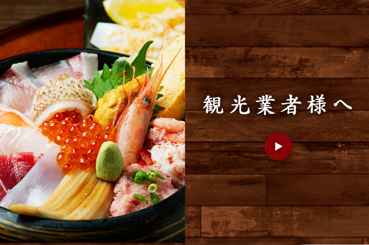 観光業者様へ