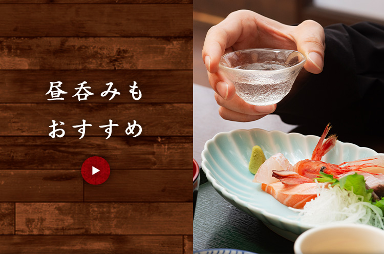 昼呑みもおすすめ