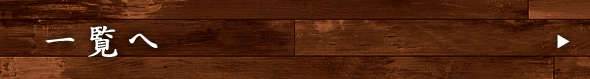 一覧へ