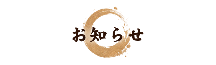 お知らせ