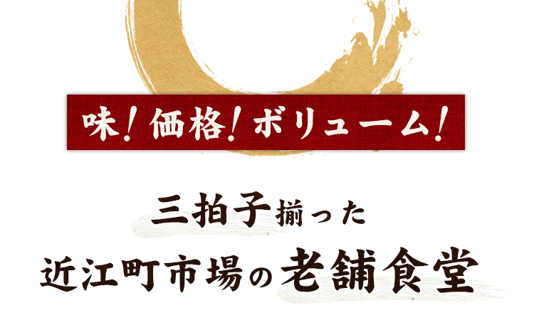 味！価格！ボリューム！