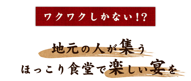 地元の人が集う ほっこり食堂で楽しい宴を