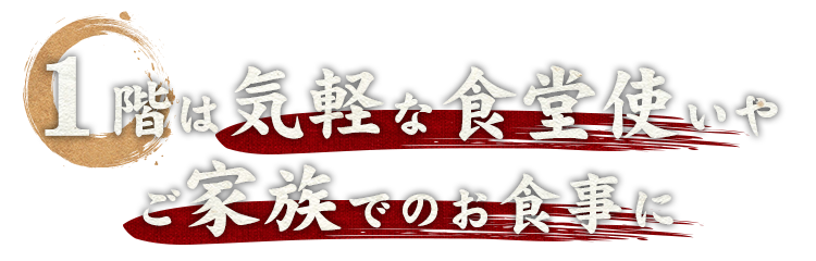 ご家族でのお食事に