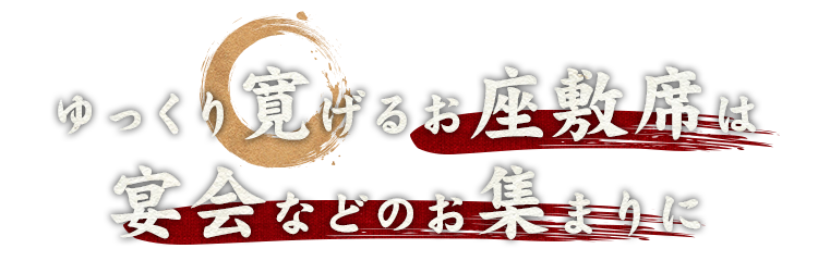 宴会などのお集まりに