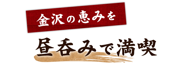 金沢の恵みを昼呑みで満喫