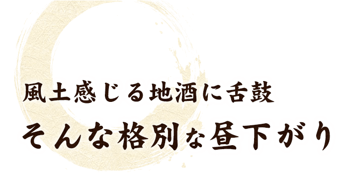 風土感じる地酒に舌鼓そんな格別な昼下がり