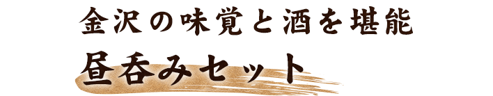 金沢の味覚と酒を堪能昼呑みセット