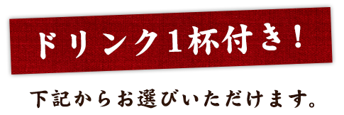 ドリンク1杯付き！下記からお選びいただけます。