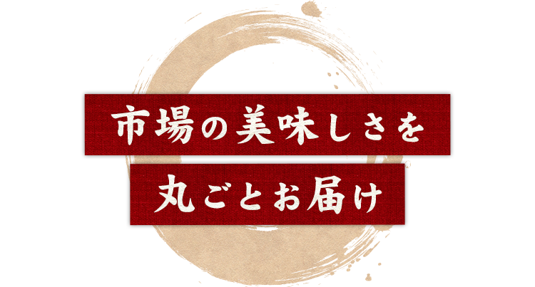 市場の美味しさを丸ごとお届け