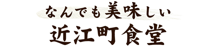 なんでも美味しい近江町食堂