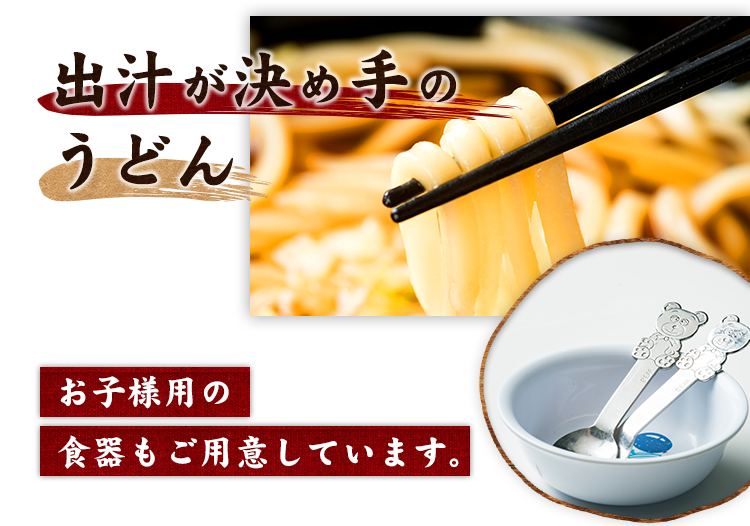 出汁”が決め手のうどん