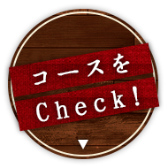 コースをCheck