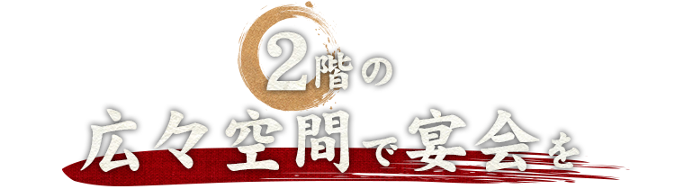 2階の広々空間で宴会を