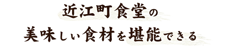 1.近江町食堂の美味しい食材を堪能できる