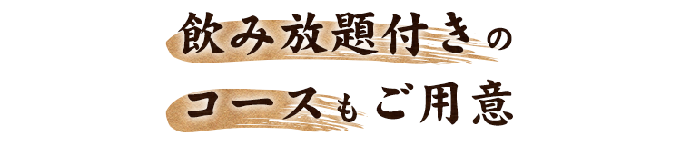 2.飲み放題付きのコースもご用意