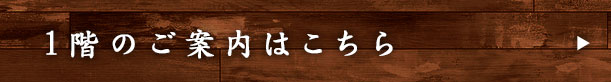 一階の見取り図はこちら