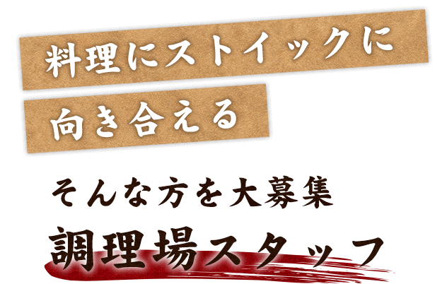 “料理にストイックに向き合える”そんな方を大募集調理場スタッフ