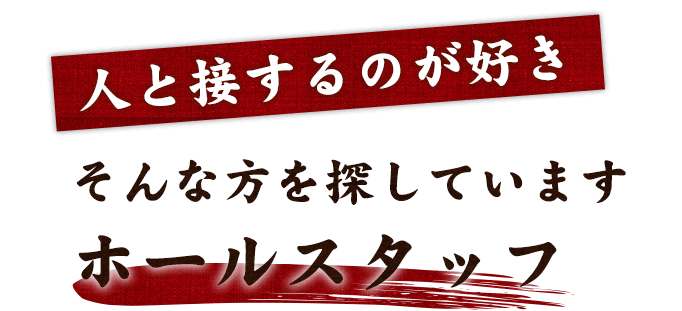 “人と接するのが好き”そんな方を探していますホールスタッフ