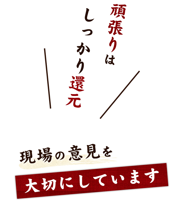 現場の意見を大切にしています