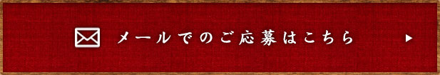 メールでのご応募はこちら