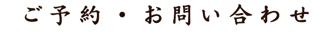 ご予約・お問い合わせ