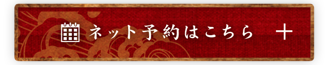 ネット予約はこちら