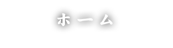 ホーム