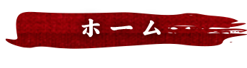 ホーム